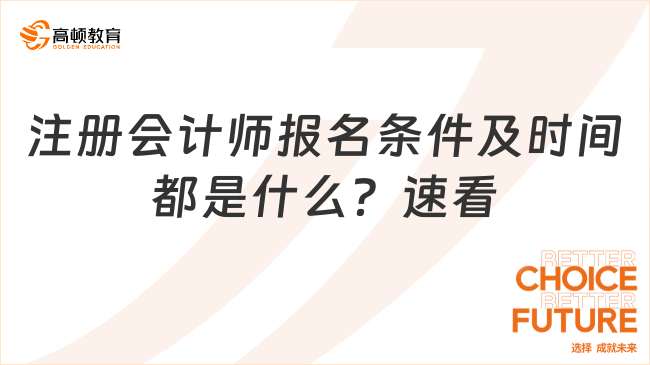 注册会计师报名条件及时间都是什么？速看