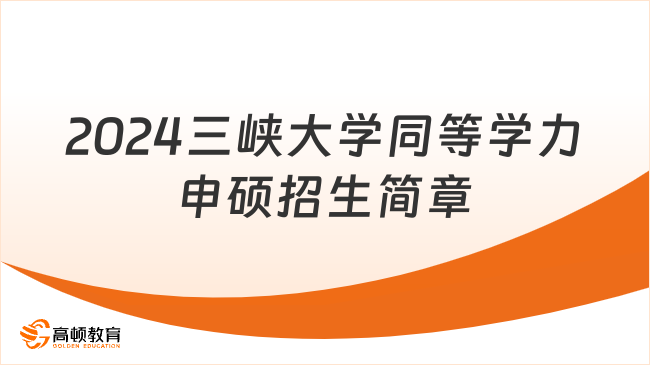 2024三峽大學同等學力申碩招生簡章來啦！權威發(fā)布！