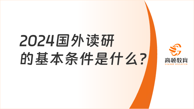 2024国外读研的基本条件是什么？含申请流程