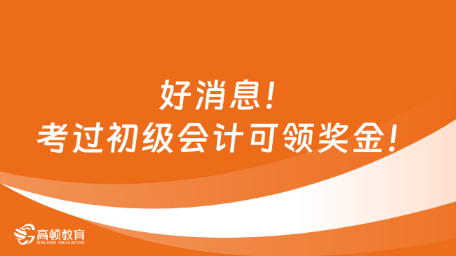 好消息！考过初级会计可领奖金！