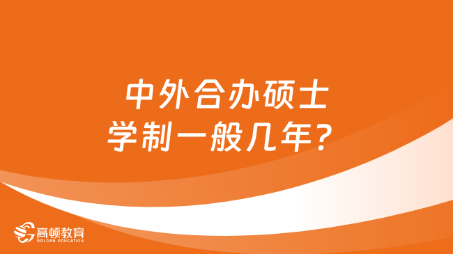 中外合辦碩士學(xué)制一般幾年？