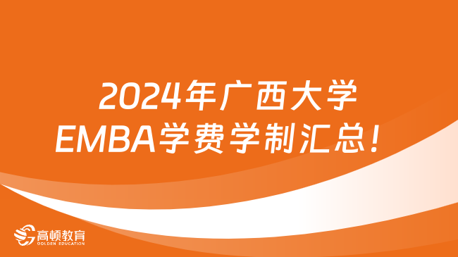 2024年广西大学EMBA学费学制汇总！