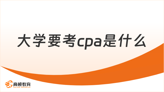 大學要考cpa是什么？附cpa報名條件