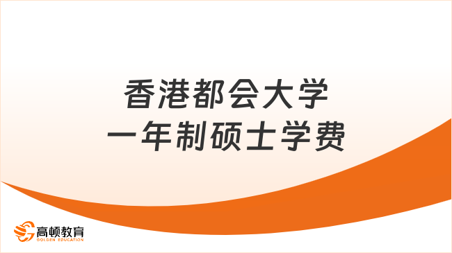 香港都會大學一年制碩士學費