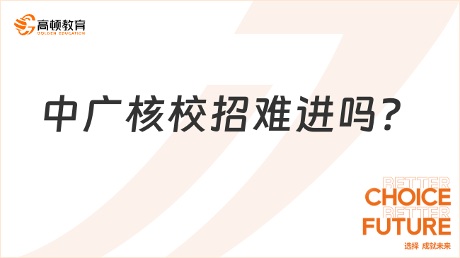 中广核校招难进吗？一文解释清楚！