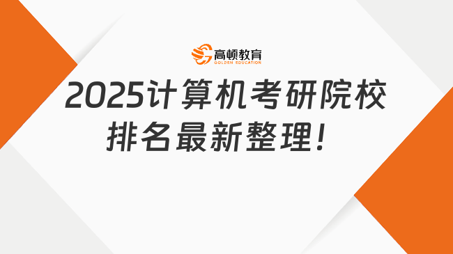 2025計(jì)算機(jī)考研院校排名最新整理！附前40所院校排名