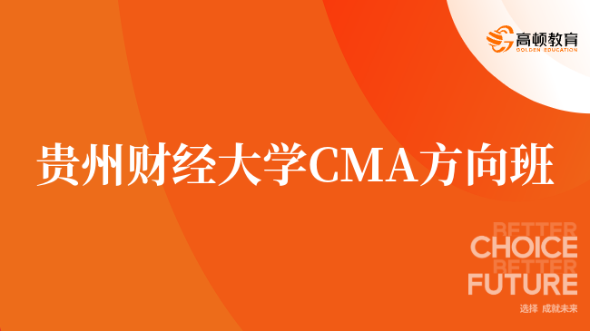 刚刚！贵州财经大学 CMA方向班认可度高吗？就业优势盘点！