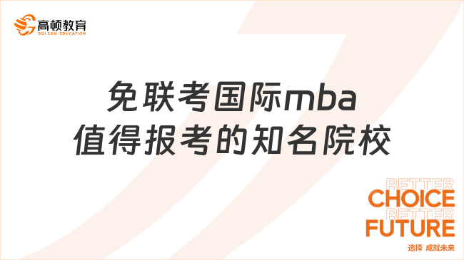 免聯(lián)考國際mba值得報考的知名院校