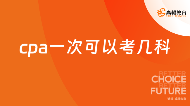 cpa一次可以考幾科？1-6科均可，附考試科目合格標準及通過時限