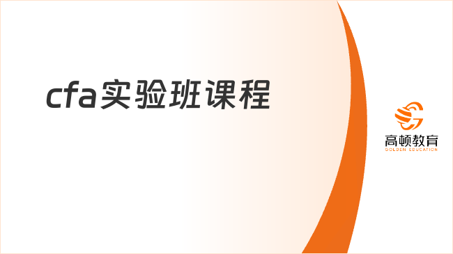 珠海科技学院cfa实验班怎么样？看完就知！