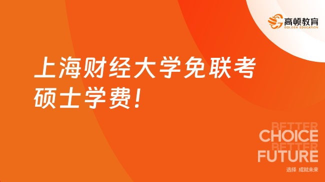 2024上海財經(jīng)大學(xué)免聯(lián)考碩士學(xué)費多少錢？一文掌握學(xué)費