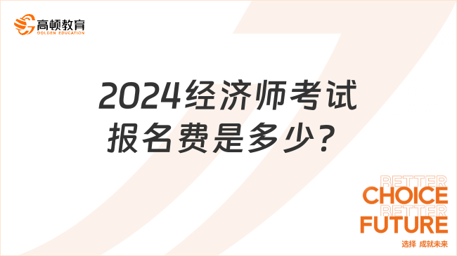 2024經(jīng)濟師考試報名費是多少？