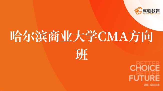 重磅！哈尔滨商业大学 CMA方向班靠谱吗？怎么申请？