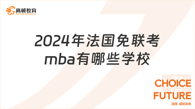 2024年法國免聯(lián)考mba有哪些學校？附報名條件！