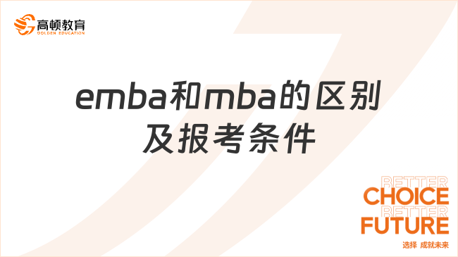 emba和mba的區(qū)別及報考條件一覽！考生速看