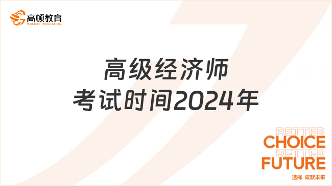 高级经济师考试时间2024年