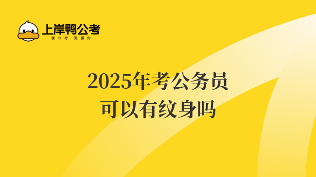 2025年考公务员可以有纹身吗