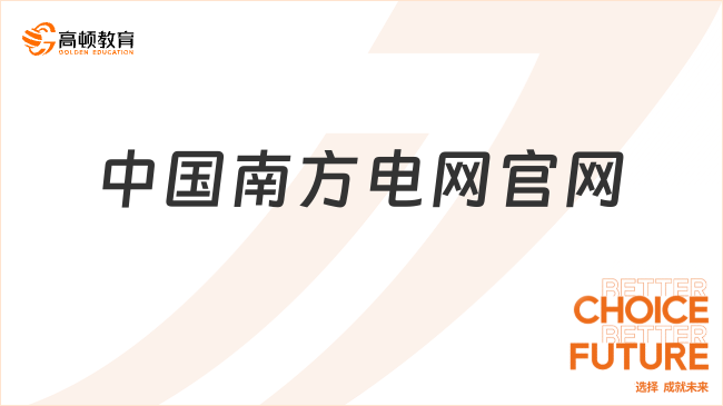 中國南方電網(wǎng)官網(wǎng)，點(diǎn)擊看全文！