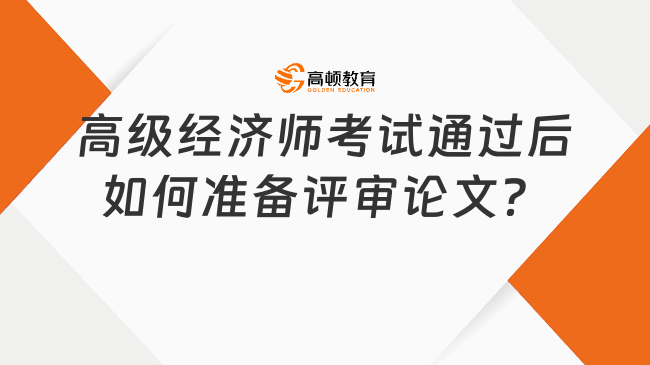 必看！高级经济师考试通过后如何准备评审论文？