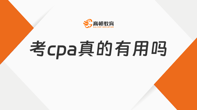 考cpa真的有用嗎？當(dāng)然，超值得考！