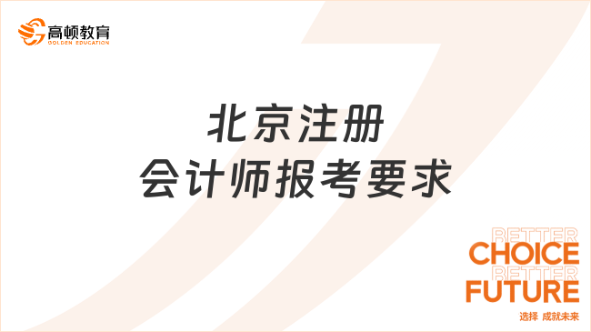 北京注册会计师报考要求是怎样的呢？报考时间是什么时候？