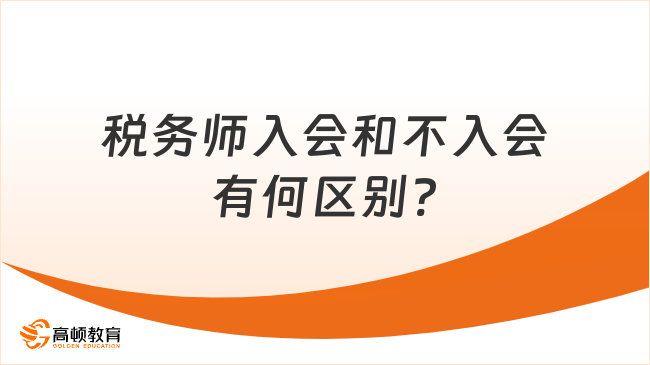 税务师入会和不入会有何区别?