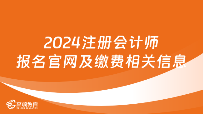 2024年注冊會計師報名官網(wǎng)及繳費相關(guān)信息