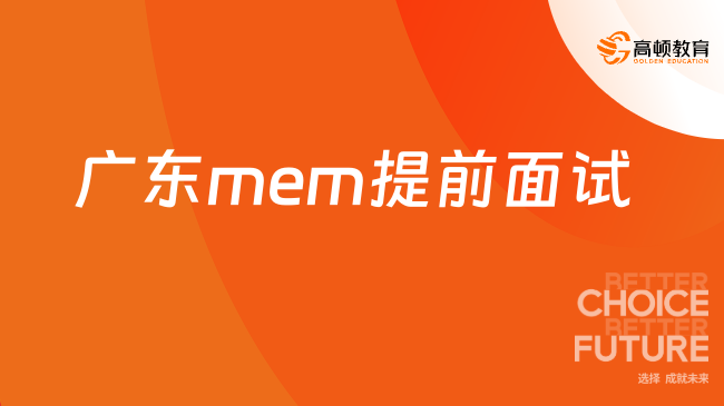 2025广东mem提前面试学校汇总！广东工程管理提前面试方案！