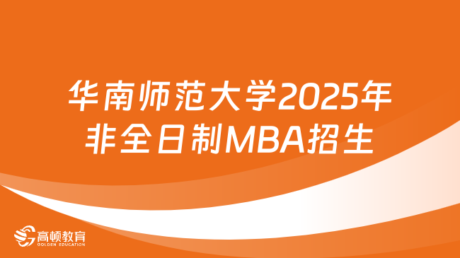 华南师范大学2025年非全日制MBA招生