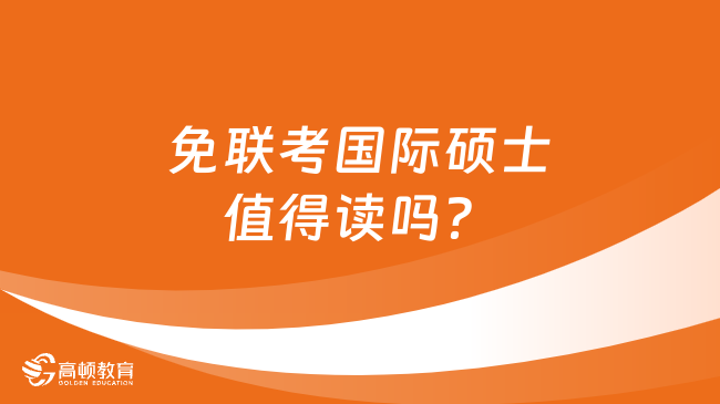 免联考国际硕士值得读吗？免联考优质项目汇总！