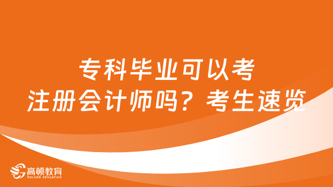 專科畢業(yè)可以考注冊會計師嗎？考生速覽