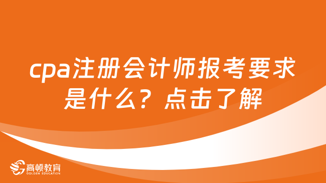 cpa注册会计师报考要求是什么？点击了解