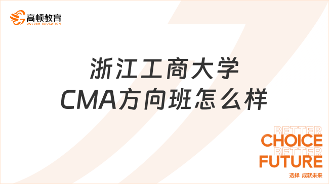 浙江工商大学CMA方向班怎么样？值得报考吗？