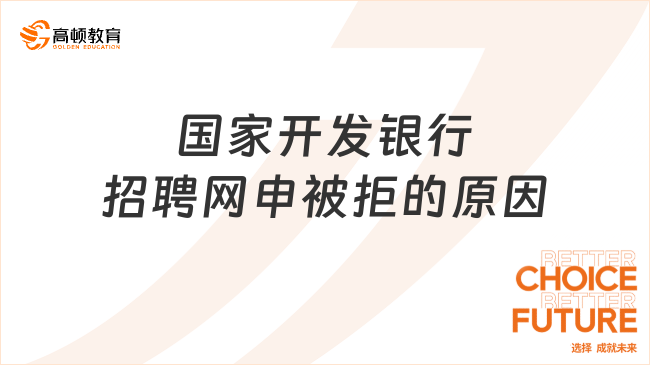 國家開發(fā)銀行招聘網(wǎng)申被拒的原因，看完讓你避免踩雷！