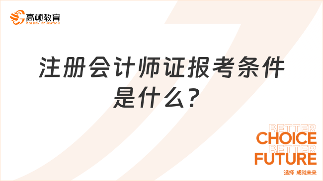 注冊(cè)會(huì)計(jì)師證報(bào)考條件是什么？