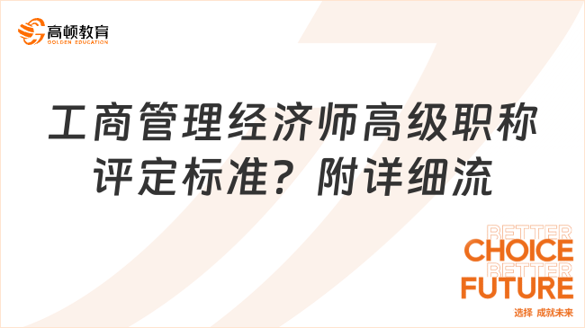 工商管理經(jīng)濟(jì)師高級(jí)職稱評(píng)定標(biāo)準(zhǔn)？附詳細(xì)流程