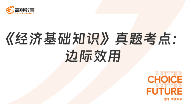 2024中级经济师《经济基础知识》真题考点：边际效用