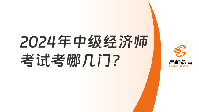 2024年中級(jí)經(jīng)濟(jì)師考試考哪幾門？多少分合格？