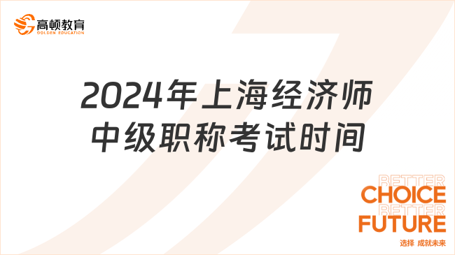 2024年上海经济师中级职称考试时间及考试科目！