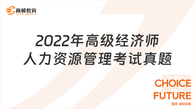 2022年高級經(jīng)濟師人力資源管理考試真題