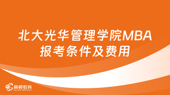 北大光华管理学院MBA报考条件及费用