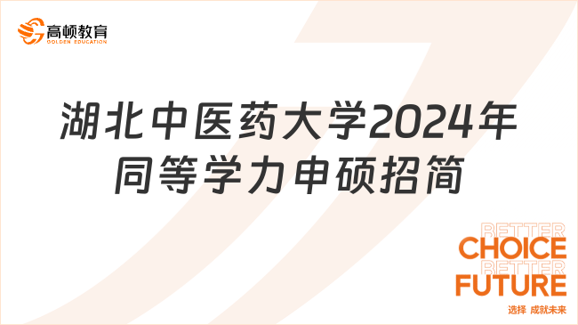 湖北中醫(yī)藥大學2024年同等學力申碩招生簡章來啦！權(quán)威發(fā)布！