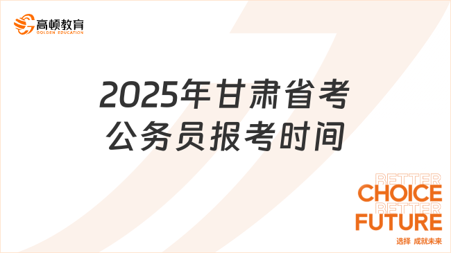 考生速看！2025年甘肅省考公務(wù)員報(bào)考時(shí)間