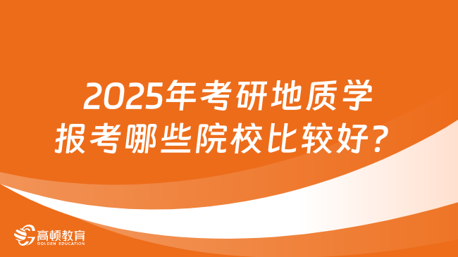 2025年考研地质学报考哪些院校比较好？