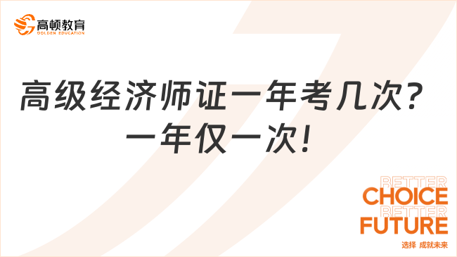 高級經(jīng)濟師證一年考幾次？一年僅一次！