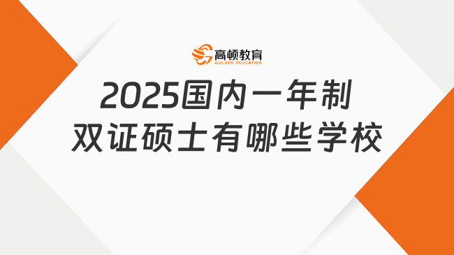 2025国内一年制双证硕士有哪些学校？推荐这3所