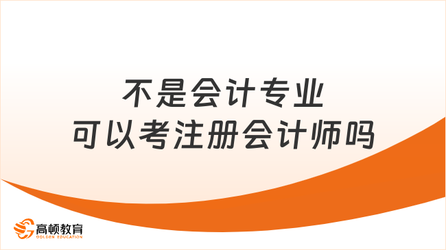 不是會(huì)計(jì)專業(yè)可以考注冊(cè)會(huì)計(jì)師嗎？考試內(nèi)容是什么？