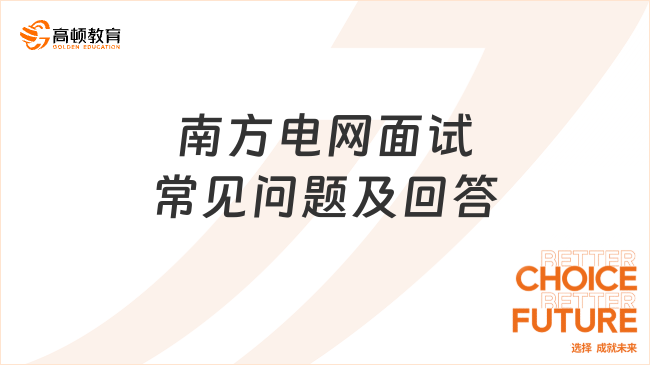 南方电网面试常见问题及回答，学姐前来分享！