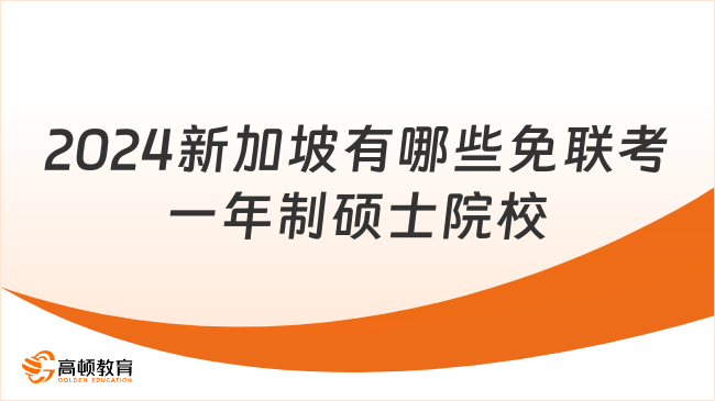 2024新加坡有哪些免联考一年制硕士院校