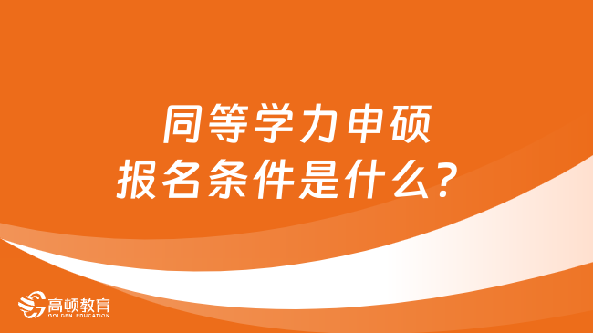 同等學力申碩報名條件是什么？條件及流程一文讀懂！